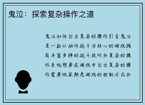 鬼泣：探索复杂操作之道
