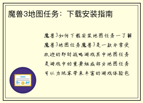 魔兽3地图任务：下载安装指南