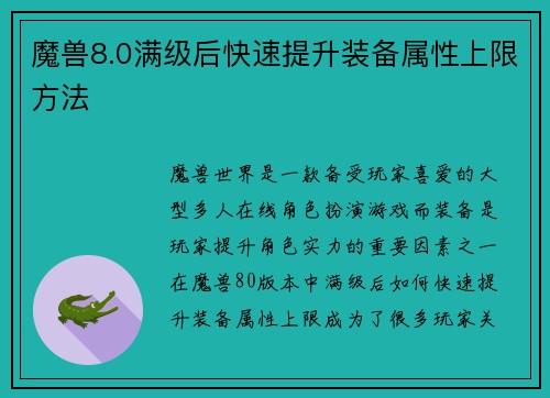 魔兽8.0满级后快速提升装备属性上限方法