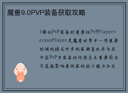 魔兽9.0PVP装备获取攻略