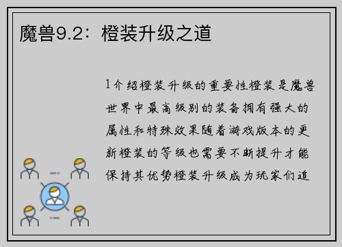 魔兽9.2：橙装升级之道