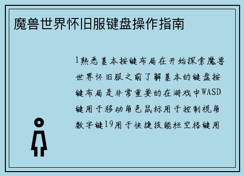 魔兽世界怀旧服键盘操作指南