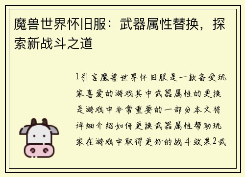 魔兽世界怀旧服：武器属性替换，探索新战斗之道