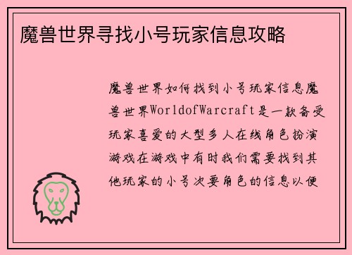 魔兽世界寻找小号玩家信息攻略