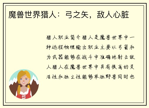 魔兽世界猎人：弓之矢，敌人心脏