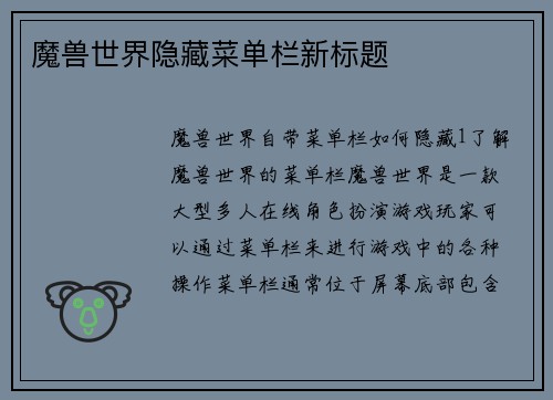 魔兽世界隐藏菜单栏新标题