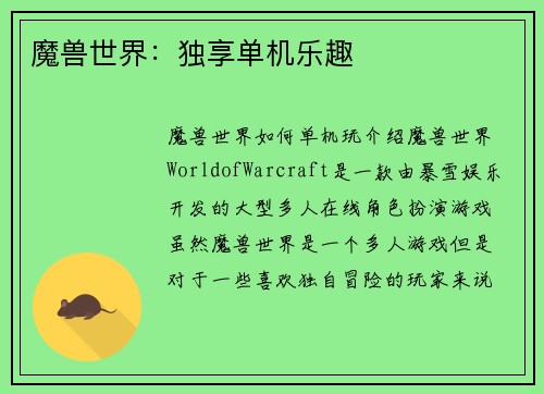 魔兽世界：独享单机乐趣