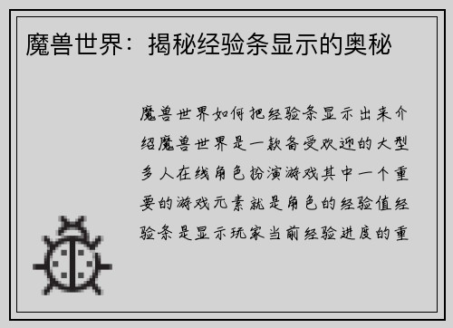 魔兽世界：揭秘经验条显示的奥秘