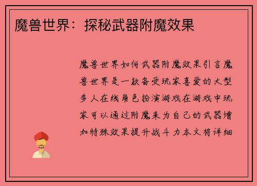 魔兽世界：探秘武器附魔效果