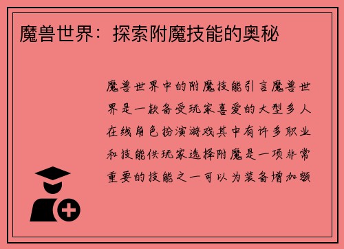 魔兽世界：探索附魔技能的奥秘