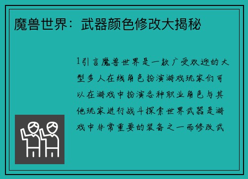魔兽世界：武器颜色修改大揭秘