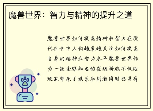 魔兽世界：智力与精神的提升之道