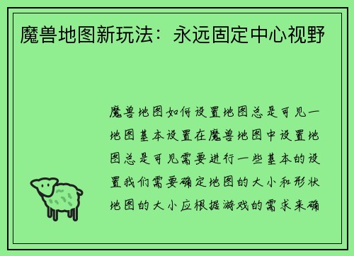 魔兽地图新玩法：永远固定中心视野