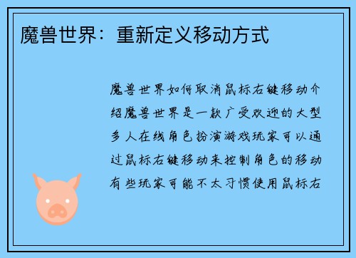 魔兽世界：重新定义移动方式