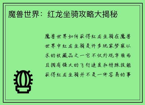 魔兽世界：红龙坐骑攻略大揭秘