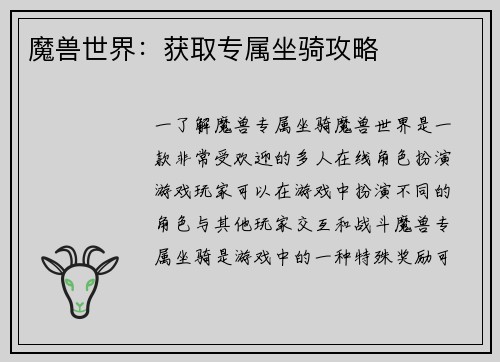 魔兽世界：获取专属坐骑攻略