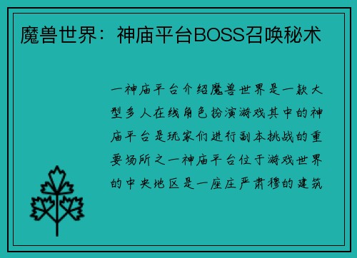 魔兽世界：神庙平台BOSS召唤秘术