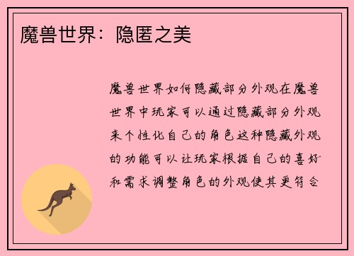 魔兽世界：隐匿之美