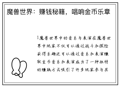 魔兽世界：赚钱秘籍，唱响金币乐章