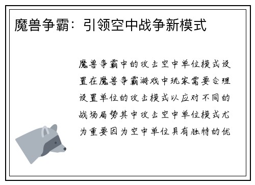 魔兽争霸：引领空中战争新模式