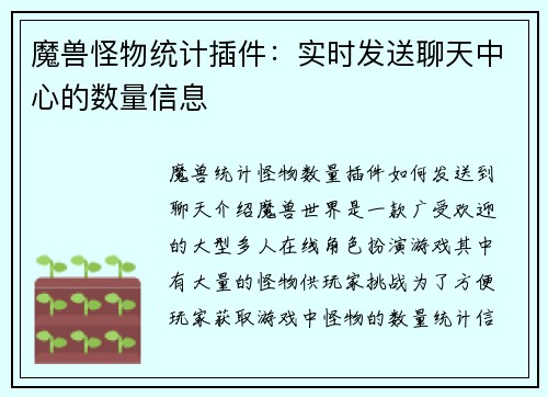 魔兽怪物统计插件：实时发送聊天中心的数量信息
