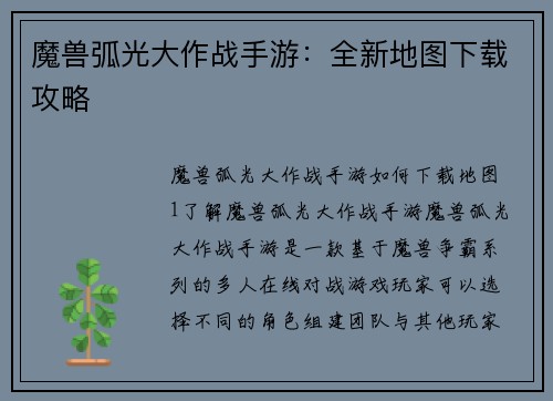魔兽弧光大作战手游：全新地图下载攻略