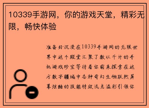 10339手游网，你的游戏天堂，精彩无限，畅快体验