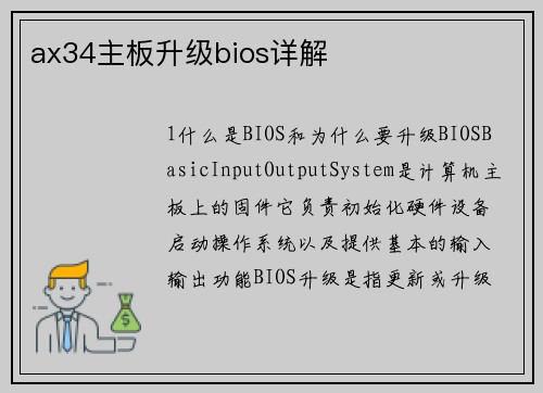 ax34主板升级bios详解