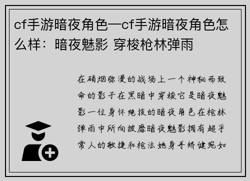 cf手游暗夜角色—cf手游暗夜角色怎么样：暗夜魅影 穿梭枪林弹雨