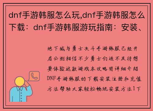 dnf手游韩服怎么玩,dnf手游韩服怎么下载：dnf手游韩服游玩指南：安装、注册、充值全攻略