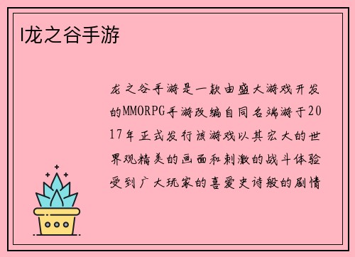 l龙之谷手游