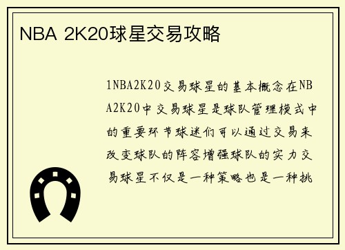 NBA 2K20球星交易攻略