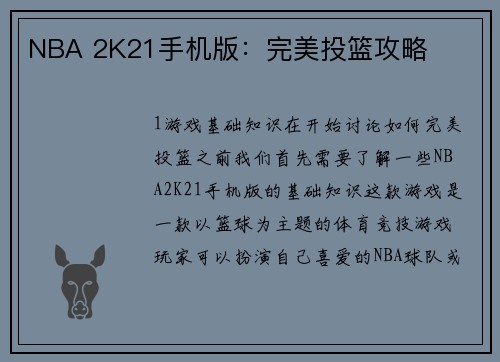 NBA 2K21手机版：完美投篮攻略