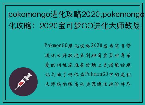 pokemongo进化攻略2020;pokemongo进化攻略：2020宝可梦GO进化大师教战手册