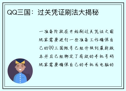 QQ三国：过关凭证刷法大揭秘