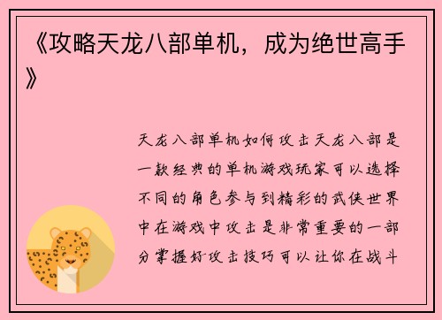 《攻略天龙八部单机，成为绝世高手》