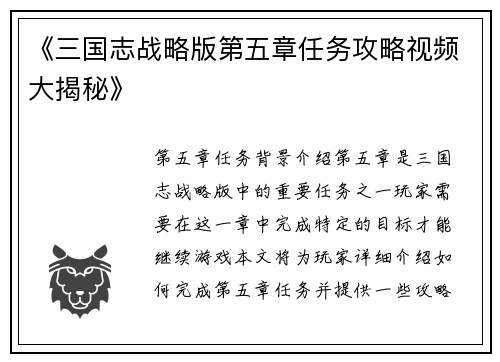 《三国志战略版第五章任务攻略视频大揭秘》