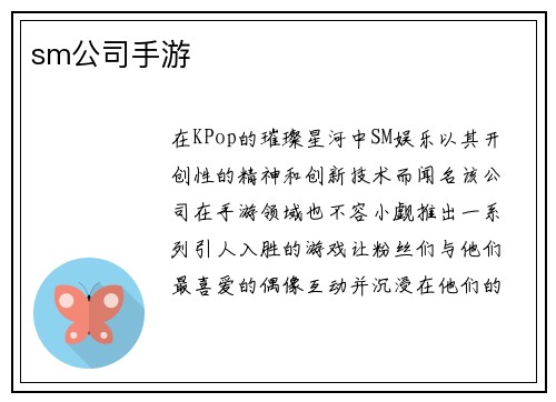 sm公司手游