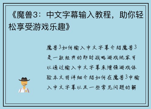 《魔兽3：中文字幕输入教程，助你轻松享受游戏乐趣》