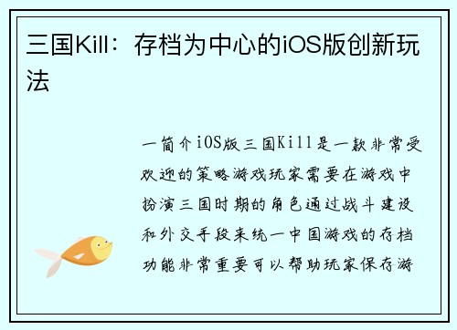 三国Kill：存档为中心的iOS版创新玩法