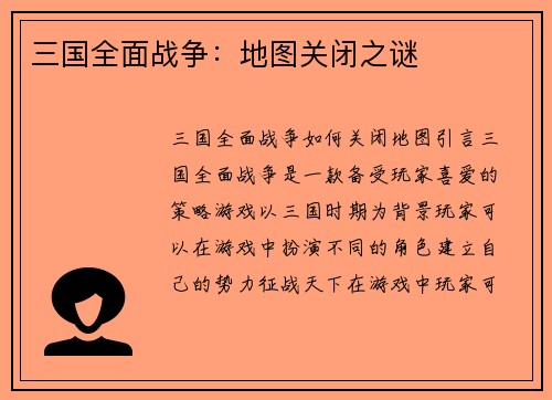 三国全面战争：地图关闭之谜