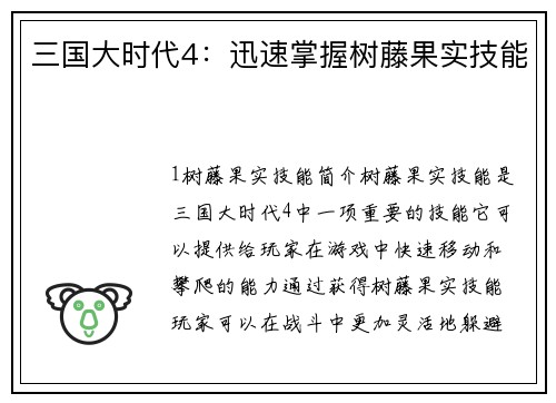 三国大时代4：迅速掌握树藤果实技能