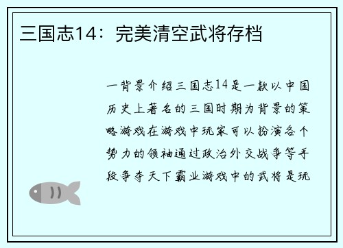 三国志14：完美清空武将存档