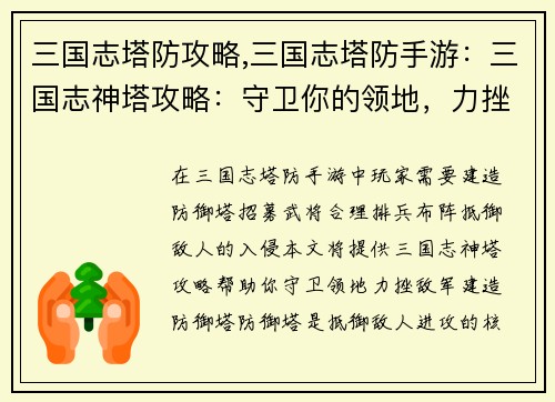 三国志塔防攻略,三国志塔防手游：三国志神塔攻略：守卫你的领地，力挫敌军