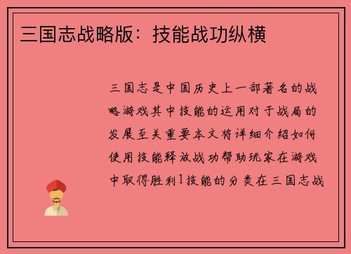 三国志战略版：技能战功纵横