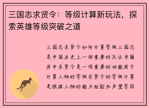 三国志求贤令：等级计算新玩法，探索英雄等级突破之道