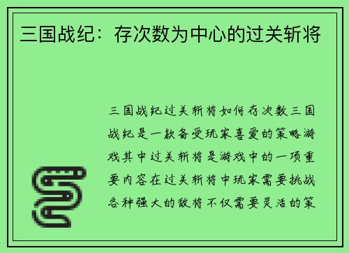 三国战纪：存次数为中心的过关斩将
