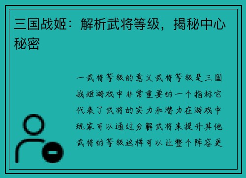 三国战姬：解析武将等级，揭秘中心秘密