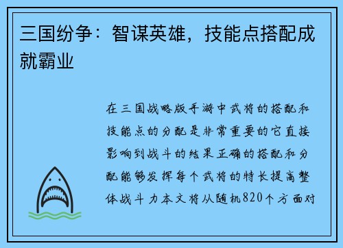 三国纷争：智谋英雄，技能点搭配成就霸业