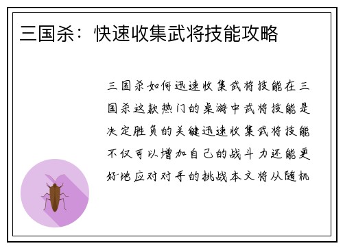 三国杀：快速收集武将技能攻略